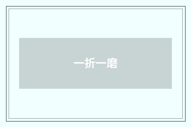 一折一磨