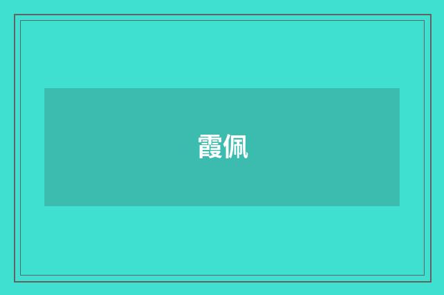 霞佩