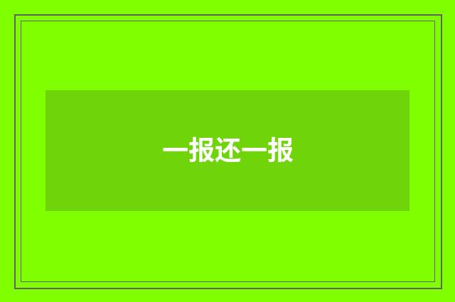 一报还一报