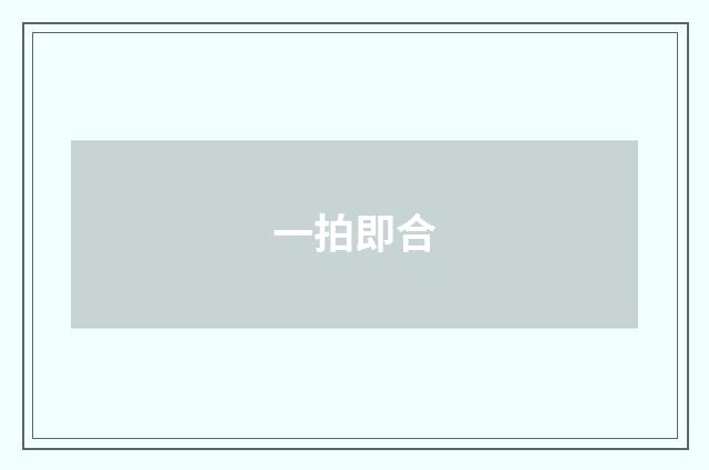 一拍即合
