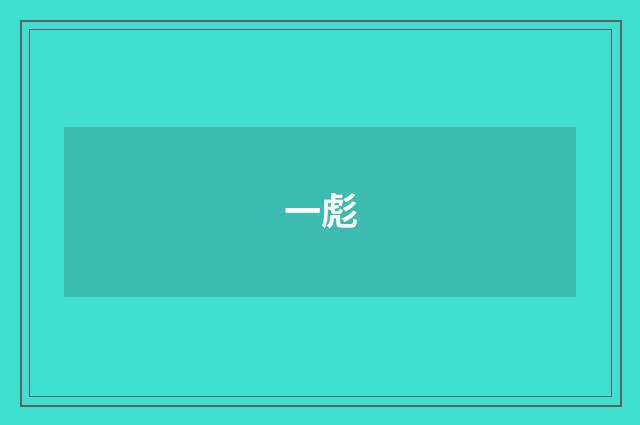 一彪