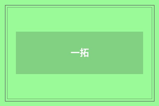 一拓