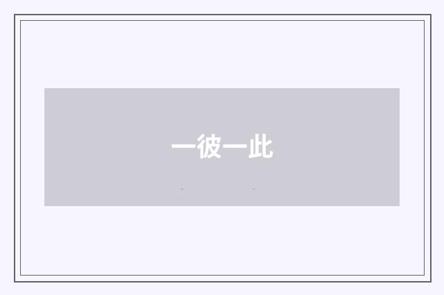 一彼一此
