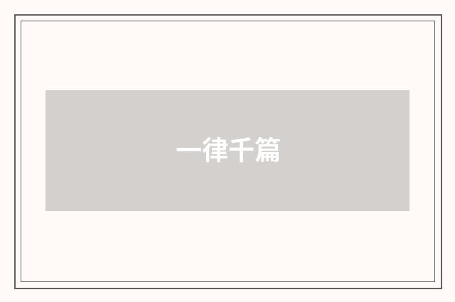 一律千篇