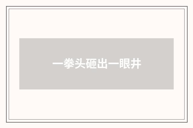 一拳头砸出一眼井