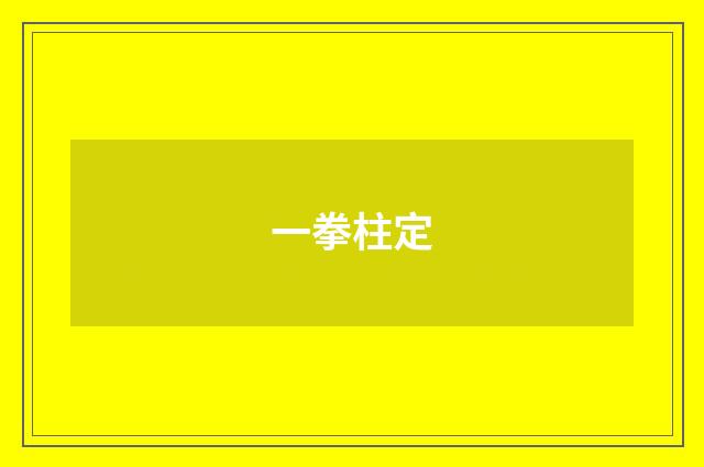 一拳柱定