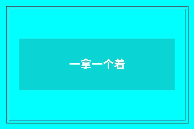一拿一个着