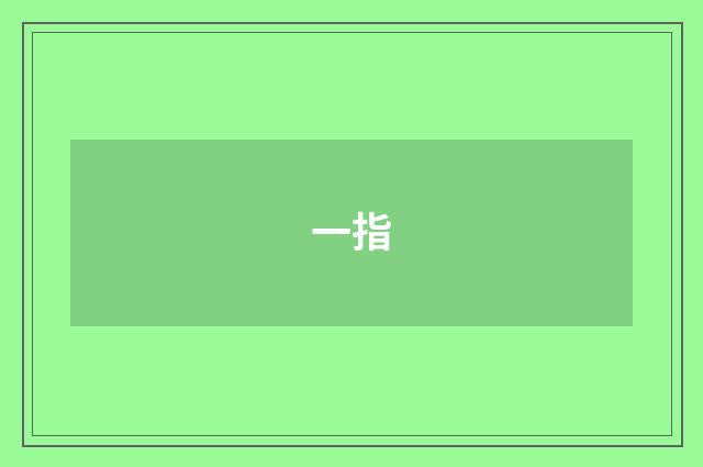 一指