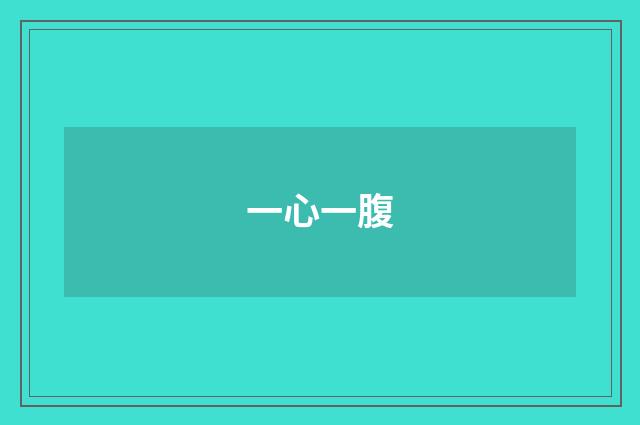 一心一腹