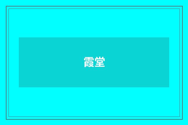 霞堂