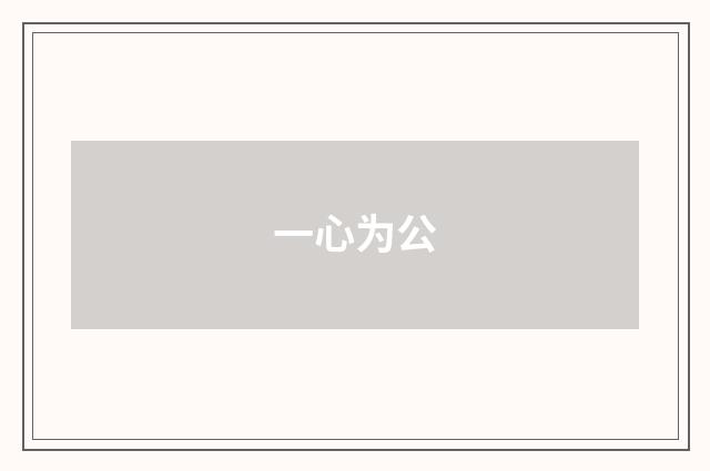 一心为公