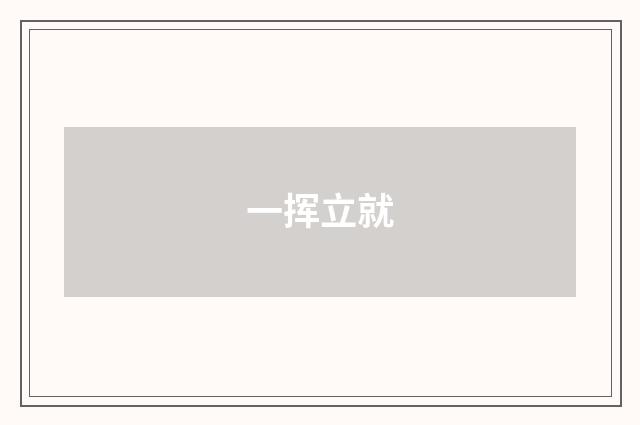 一挥立就