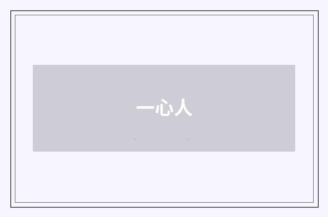 一心人