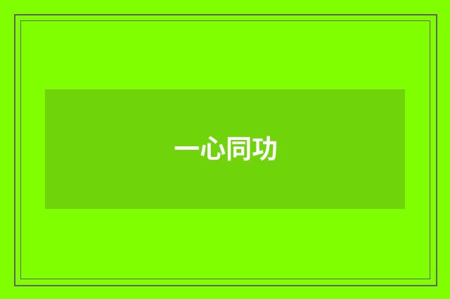 一心同功