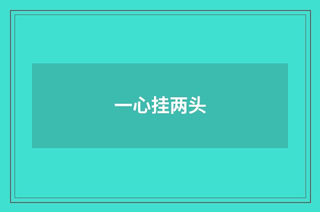 一心挂两头