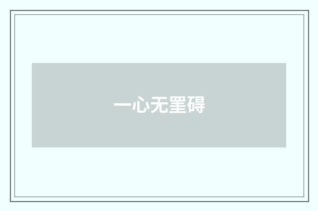 一心无罣碍