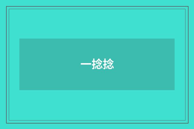 一捻捻