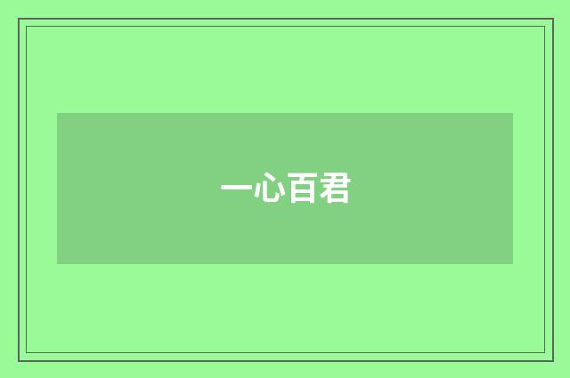 一心百君