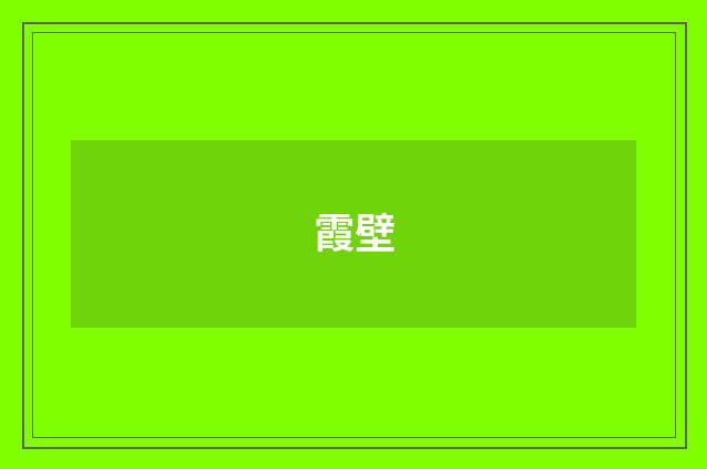 霞壁