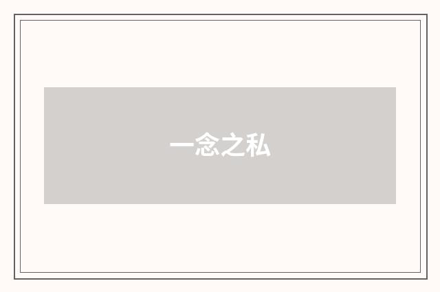 一念之私