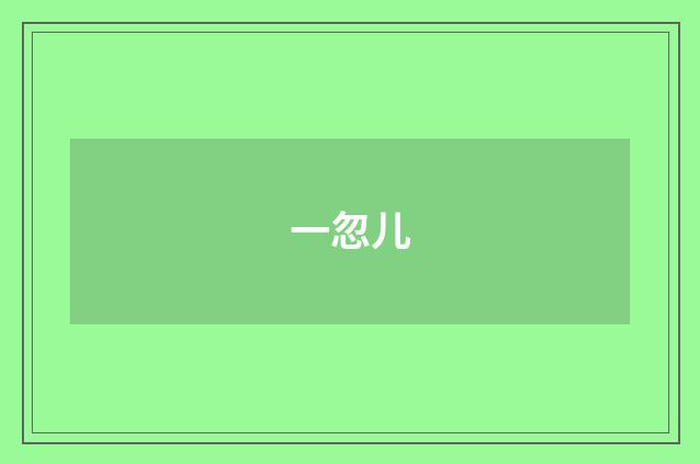 一忽儿