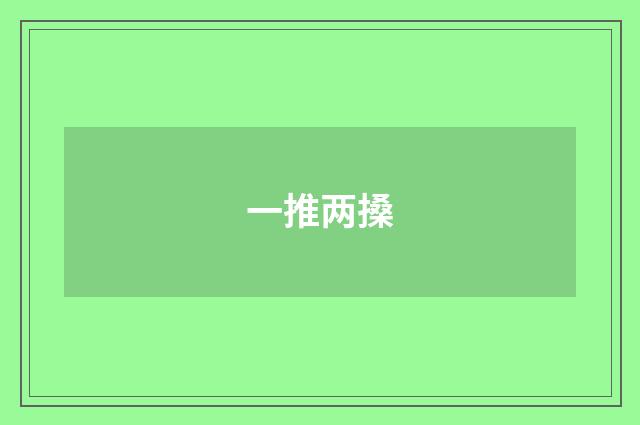 一推两搡