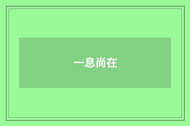 一息尚在