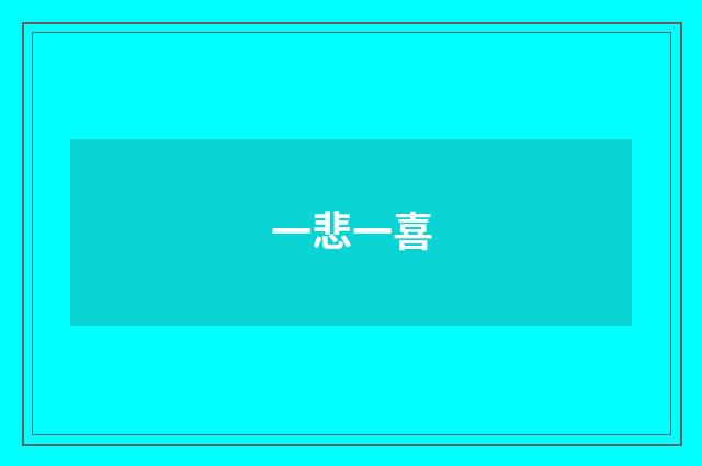 一悲一喜