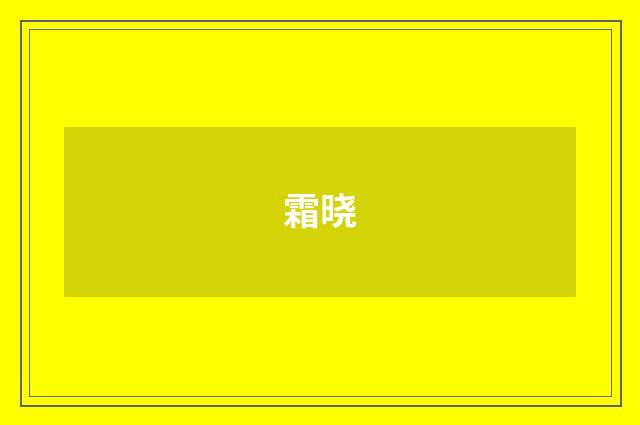霜晓