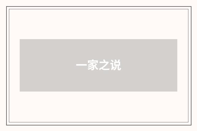 一家之说