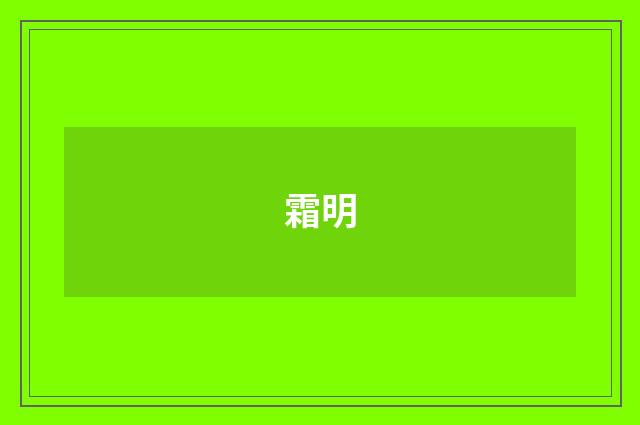 霜明