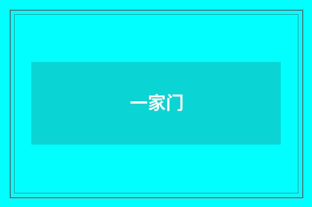 一家门