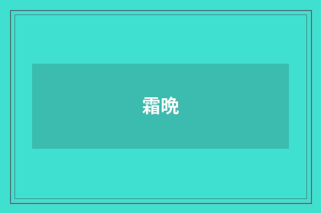 霜晩