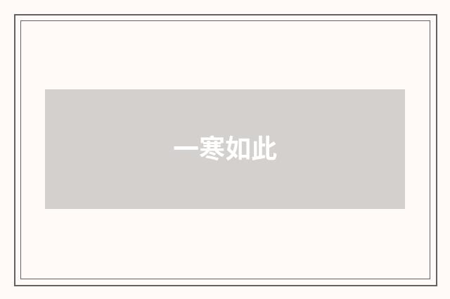 一寒如此