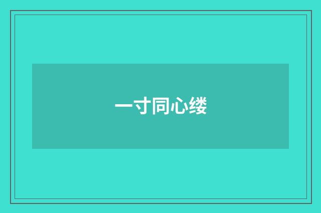 一寸同心缕