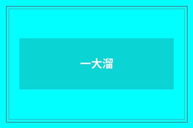 一大溜