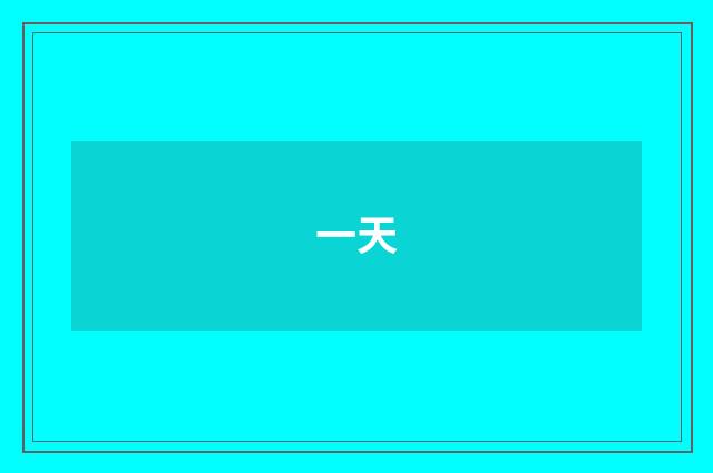一天