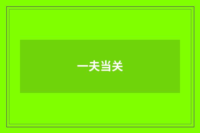 一夫当关