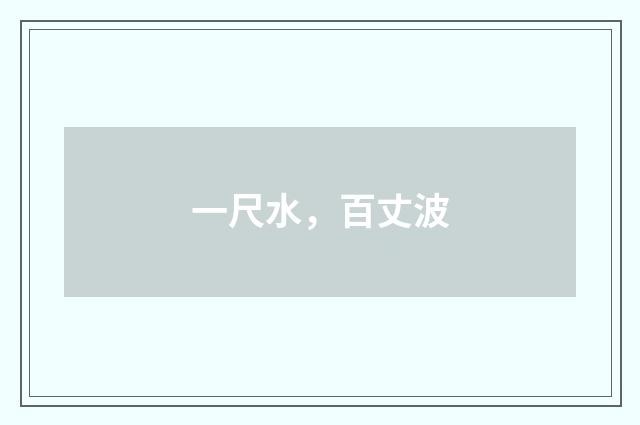 一尺水，百丈波