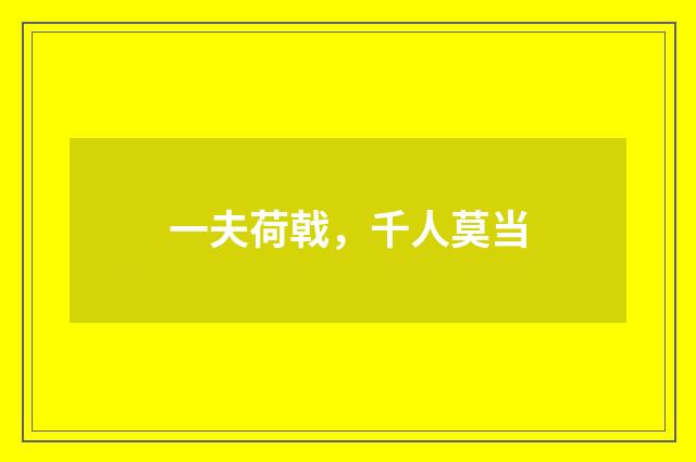一夫荷戟，千人莫当