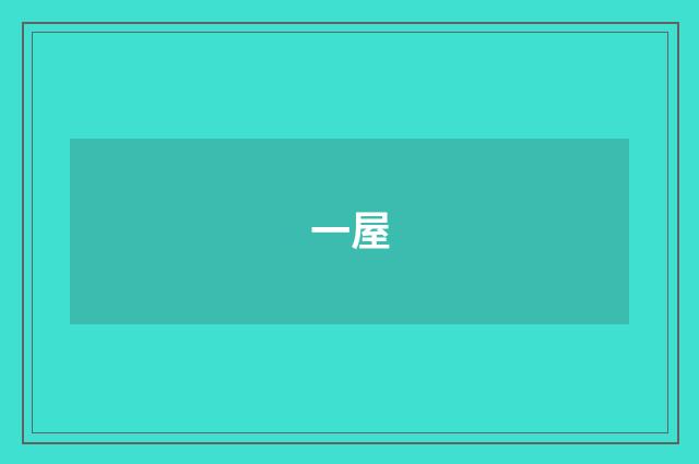 一屋