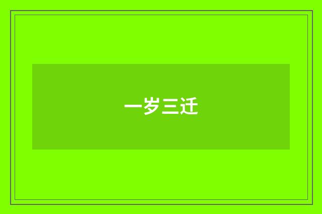 一岁三迁