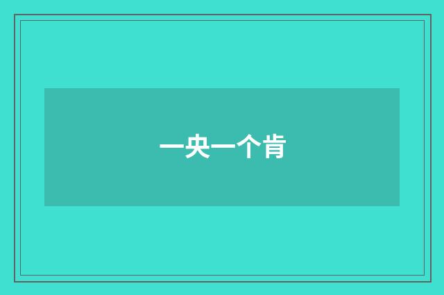 一央一个肯