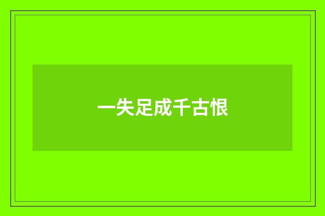 一失足成千古恨