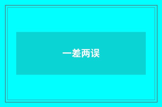 一差两误
