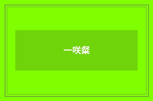 一咲粲