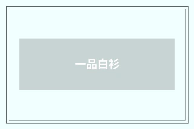 一品白衫