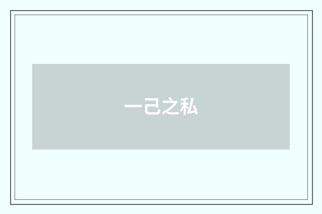 一己之私