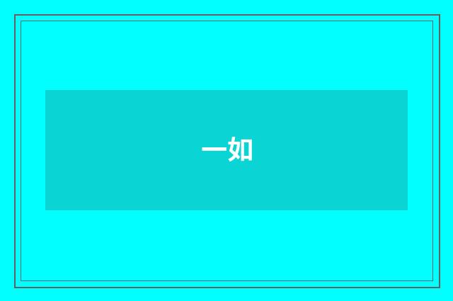 一如