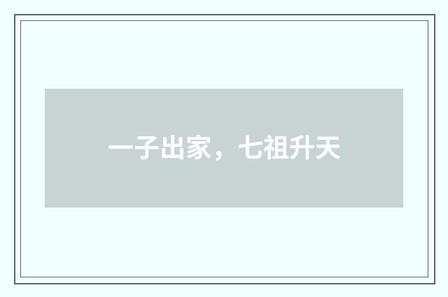 一子出家，七祖升天